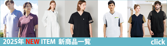 最新メディカル・医療ユニフォーム