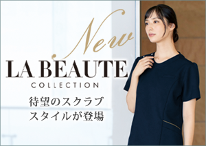 LA BEAUTE （ラ・ボーテ）スクラブ白衣 特集