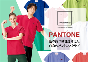 PANTONEスクラブ 白衣｜特集