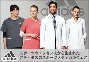 アディダス 医療白衣【adidas商品特集】