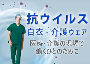 抗ウイルスのスクラブ白衣・予防衣・シャツで感染症対策