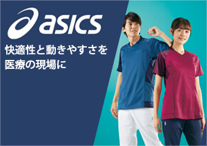 医療用 asics アシックス特集