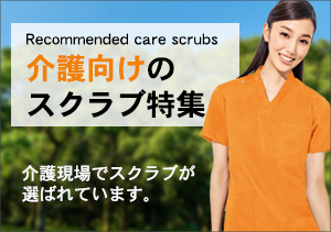 介護向けスクラブ特集
