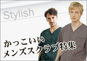 かっこいいスクラブ特集
