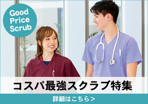 コスパ最強スクラブ特集