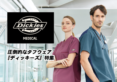 【Dickies】ディッキーズ｜スクラブ白衣 特集
