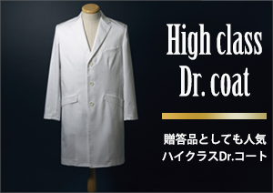 医療用 白衣ハイクラスドクターコート