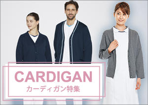 医療・ナース向けカーディガン特集