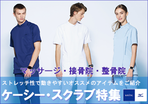 【整体院・接骨院・鍼灸・マッサージ】ケーシー・スクラブ特集