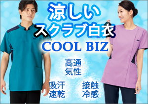 涼しい白衣特集