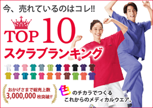 スクラブ 白衣｜ランキング