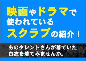 ドラマ,映画,採用,スクラブ