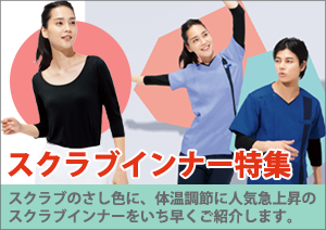 スクラブインナー特集
