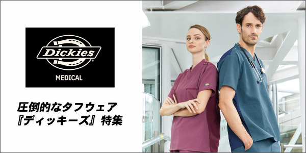 【Dickies】ディッキーズ|スクラブ白衣特集
