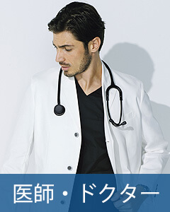 医者・医師・ドクター・医療白衣,ユニデポ メディカル
