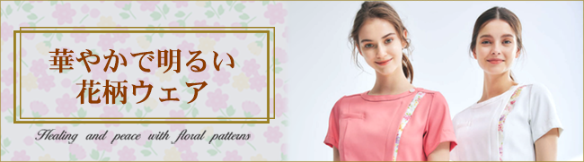 癒しとやすらぎを与える花柄医療ウェア