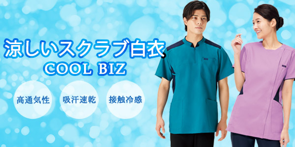 涼しいスクラブ・白衣特集