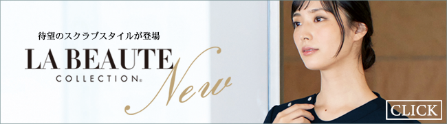LA BEAUTE (ラ・ボーテ)スクラブ白衣 特集
