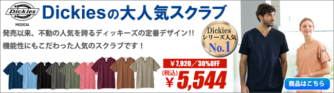 【Dickies】全9色・ディッキーズ スクラブ （男女兼用）