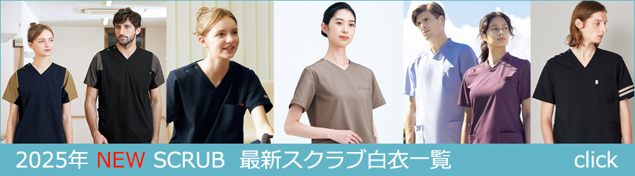 最新スクラブ白衣