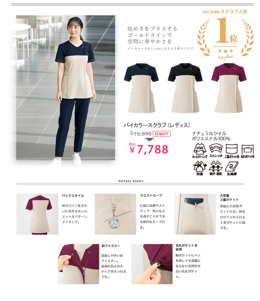 【LA BEAUTE】全3色・バイカラースクラブ（ストレッチ・防汚・吸汗速乾）