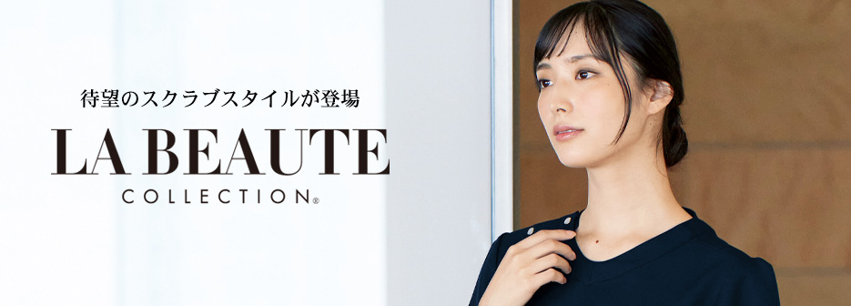 大人かわいいLA BEAUTE （ラ・ボーテ）スクラブ白衣 特集