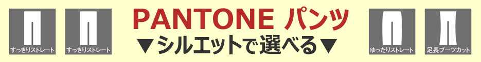 【PANTONE】スクラブ 白衣｜パンツ