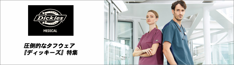 【Dickies】ディッキーズ｜スクラブ白衣 特集