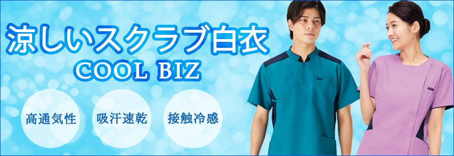 涼しいスクラブ白衣