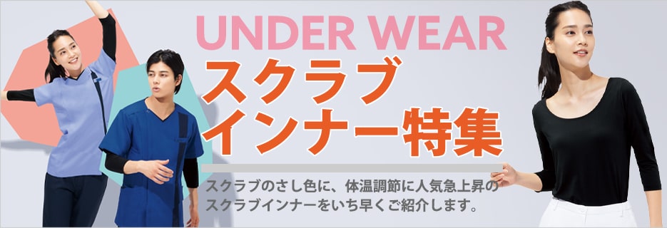 スクラブインナー特集