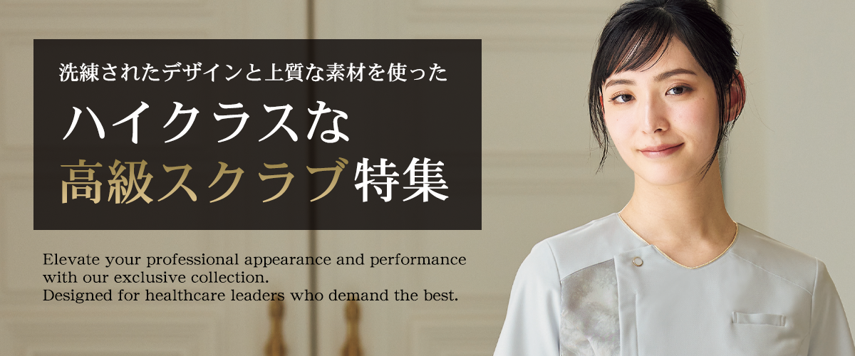 ハイクラスな高級スクラブ特集