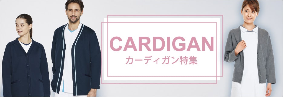 医療・ナース向けカーディガン特集