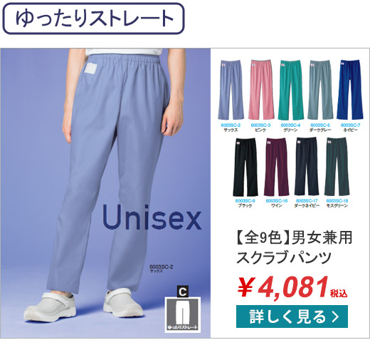 スクラブパンツ（男女兼用）