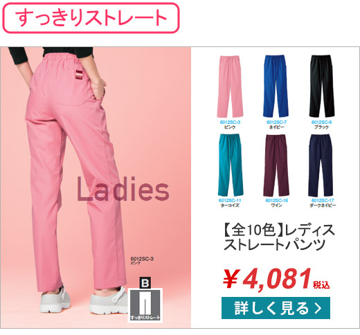 レディスストレートパンツ