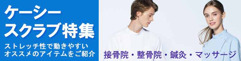 【整体院・接骨院・鍼灸・マッサージ】ケーシー・スクラブ特集