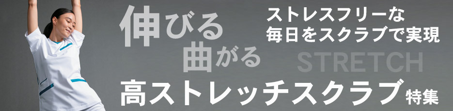 高ストレッチスクラブ白衣特集