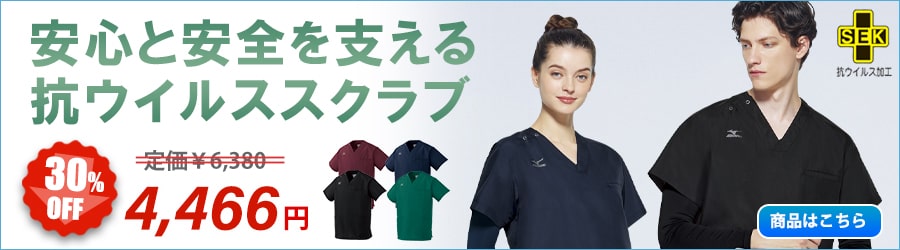 【Mizuno】ミズノ 抗ウイルス加工スクラブ(男女兼用)