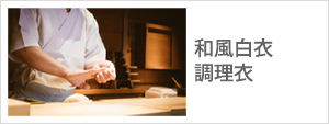 和風白衣,調理衣