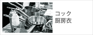 コック,厨房衣
