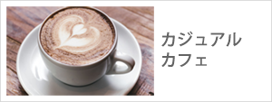 カジュアルカフェスタイル