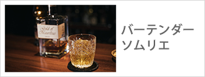 バーテンダー,ソムリエ