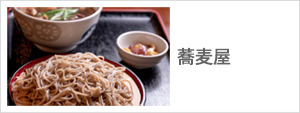 蕎麦屋,そば屋