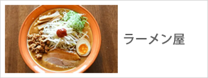 ラーメン屋,ラーメン店