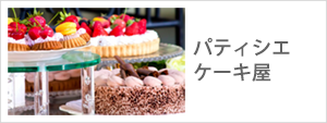 パティシエ,ケーキ屋