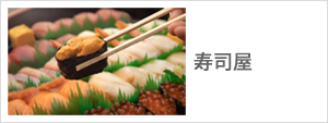 寿司屋,お寿司