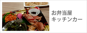 お弁当屋,キッチンカー