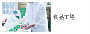 食品工場,衛生工場
