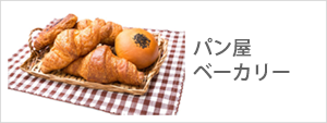 パン屋,ベーカリー