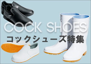 コックシューズ特集