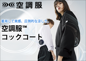 空調服コックコート特集